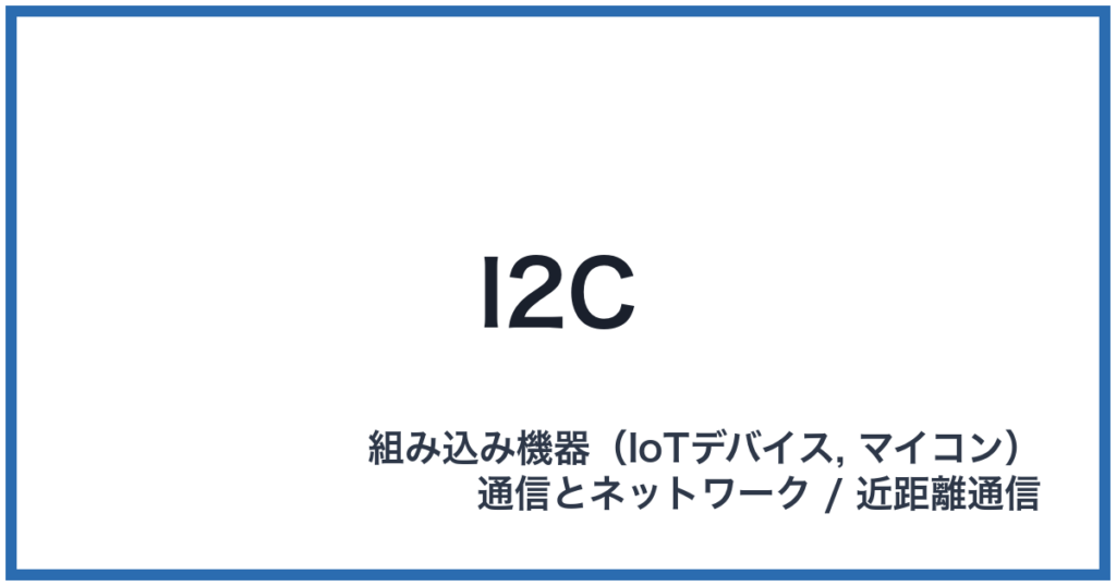 I2C（アイツーシー）