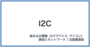 I2C(アイツーシー)