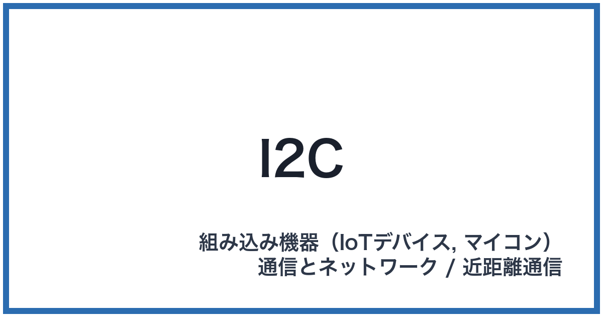 I2C(アイツーシー)