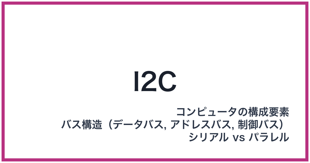 I2C（アイツーシー）