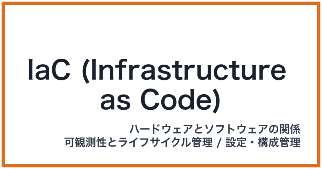 IaC (Infrastructure as Code)（IaC: アイエーシー）