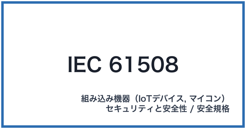 IEC 61508（アイイーシーロクイチゴゼロハチ）