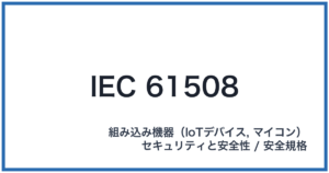 IEC 61508(アイイーシーロクイチゴゼロハチ)