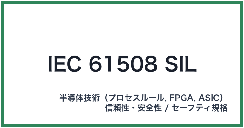 IEC 61508 SIL（アイイーシーロクイチゴゼロハチシル）