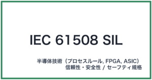 IEC 61508 SIL（アイイーシーロクイチゴゼロハチシル）