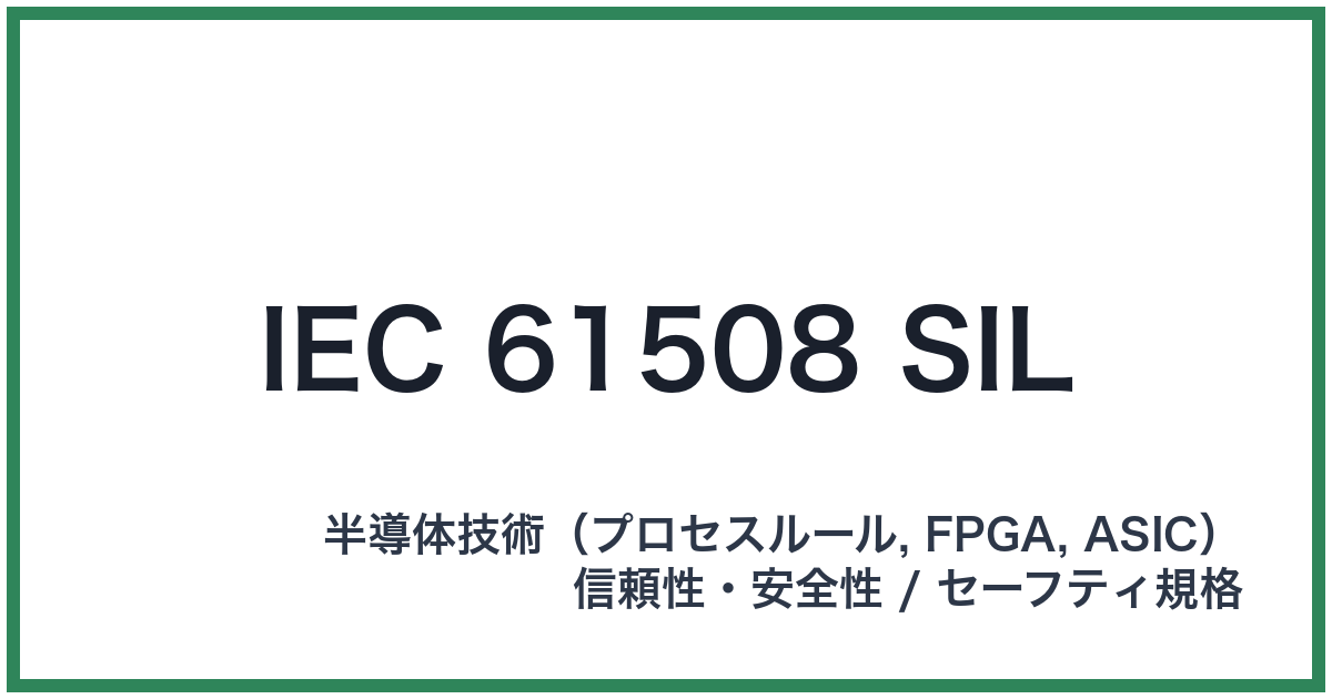 IEC 61508 SIL（アイイーシーロクイチゴゼロハチシル）