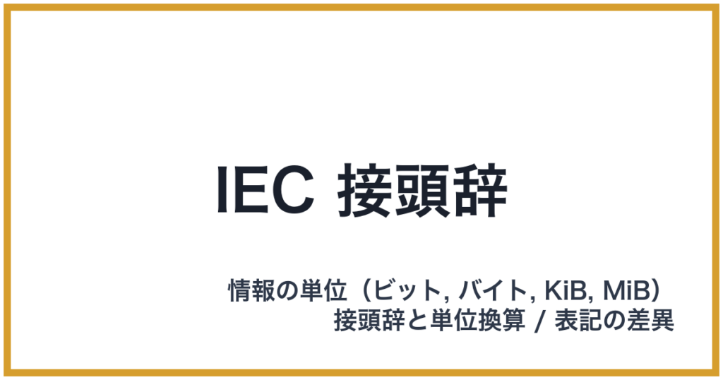 IEC 接頭辞（IEC: アイイーシー）