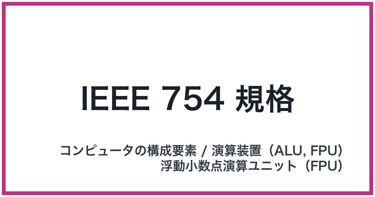 IEEE 754 規格（IEEE: アイトリプルイー）
