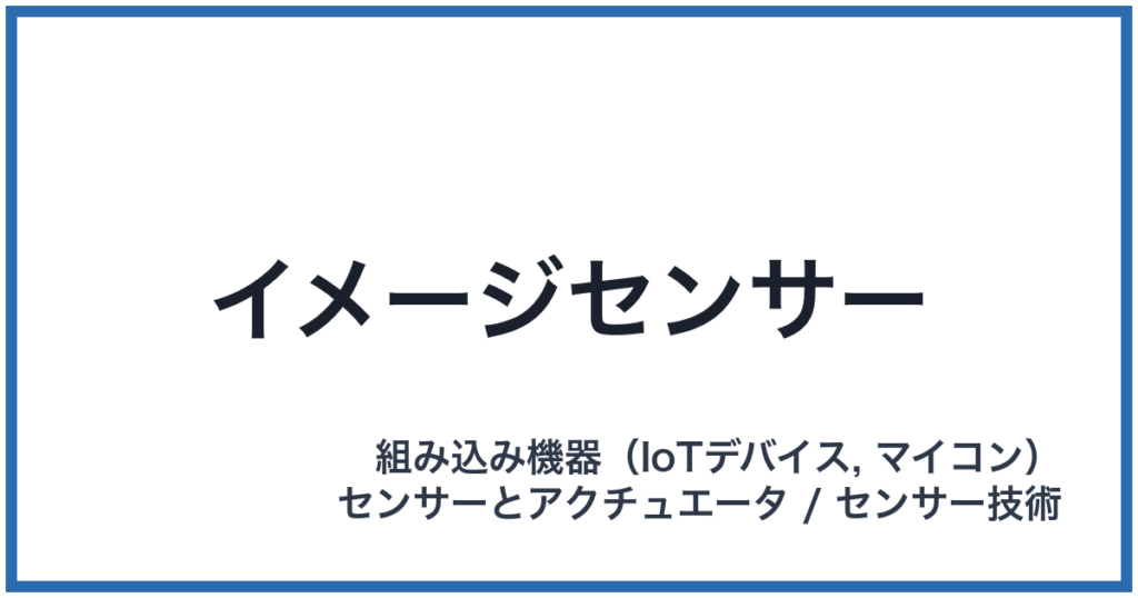 イメージセンサー