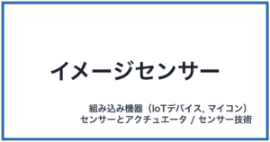 イメージセンサー