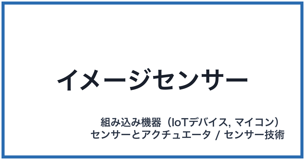 イメージセンサー