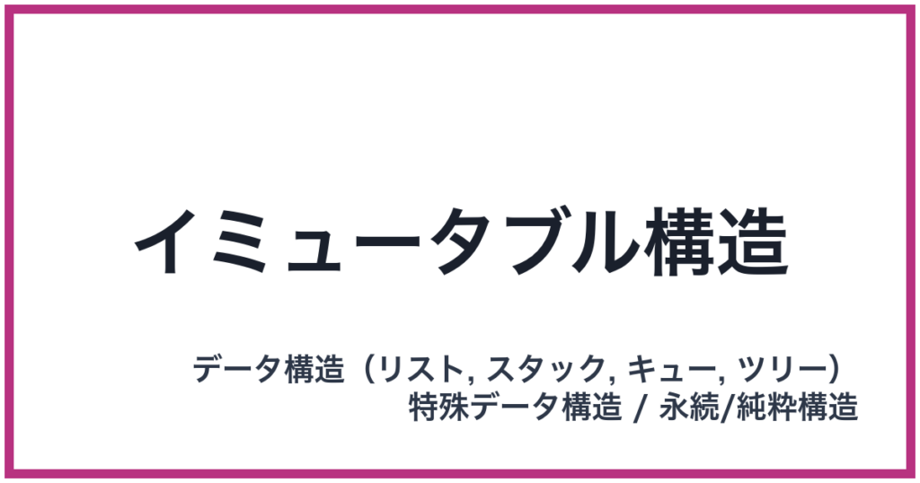 イミュータブル構造
