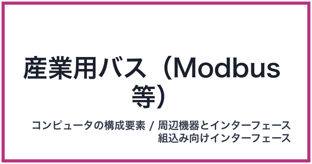 産業用バス（Modbus 等）