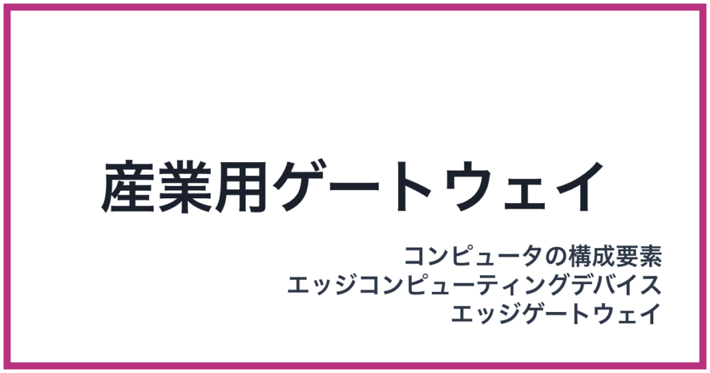 産業用ゲートウェイ（さんぎょうようげーとうぇい）