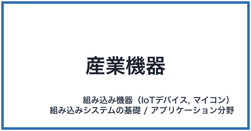 産業機器