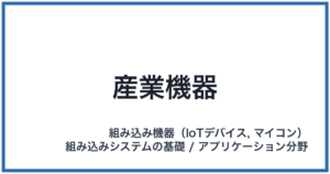 産業機器