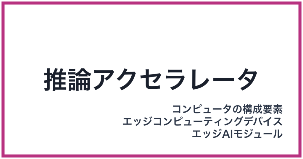 推論アクセラレータ（すいろんあくせられーた）