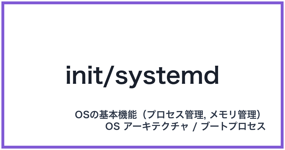 init/systemd(イニット/システムディー)