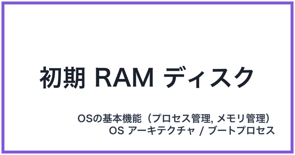 初期 RAM ディスク