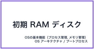 初期 RAM ディスク
