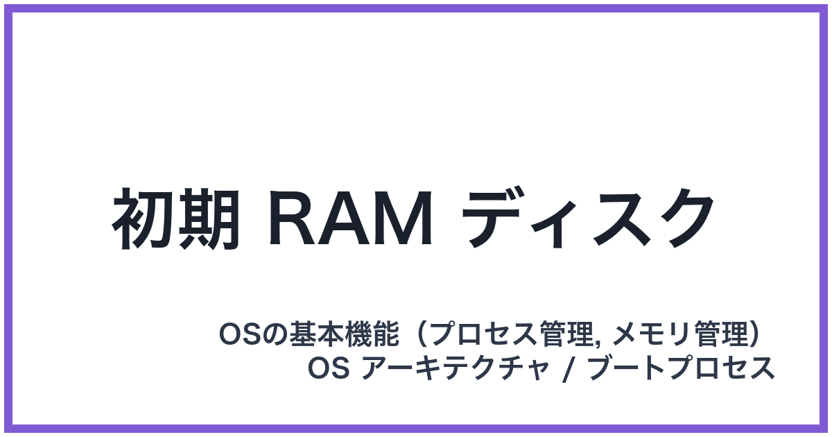 初期 RAM ディスク