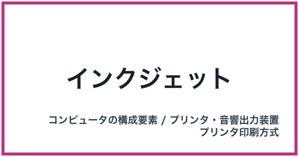 インクジェット