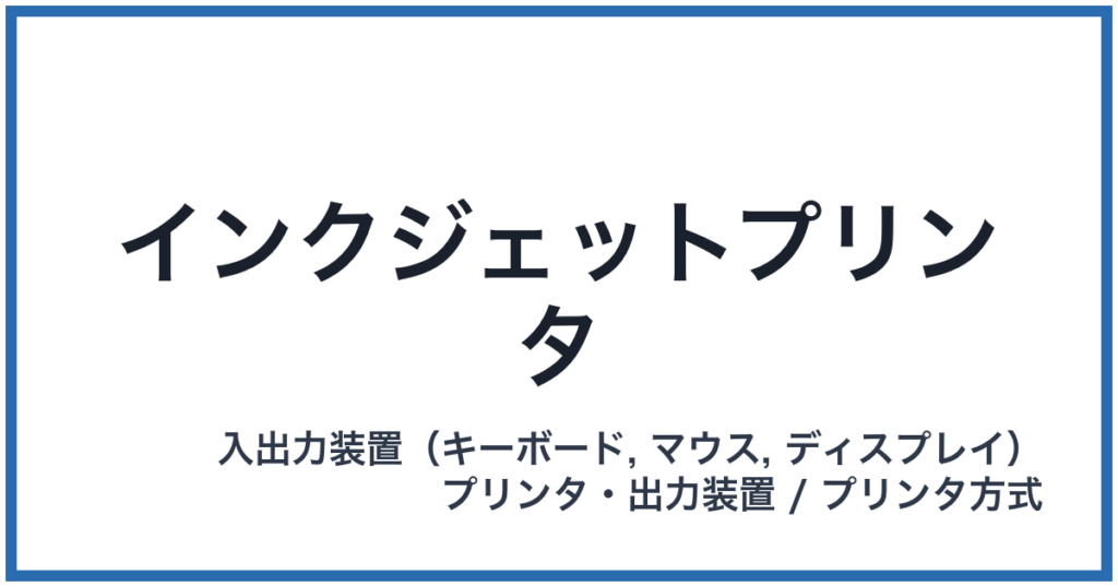 インクジェットプリンタ