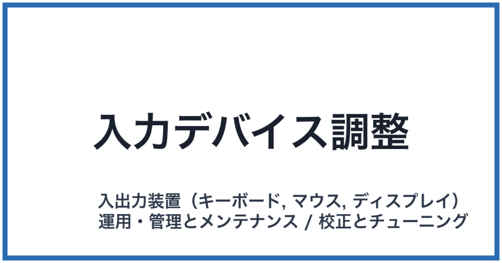 入力デバイス調整