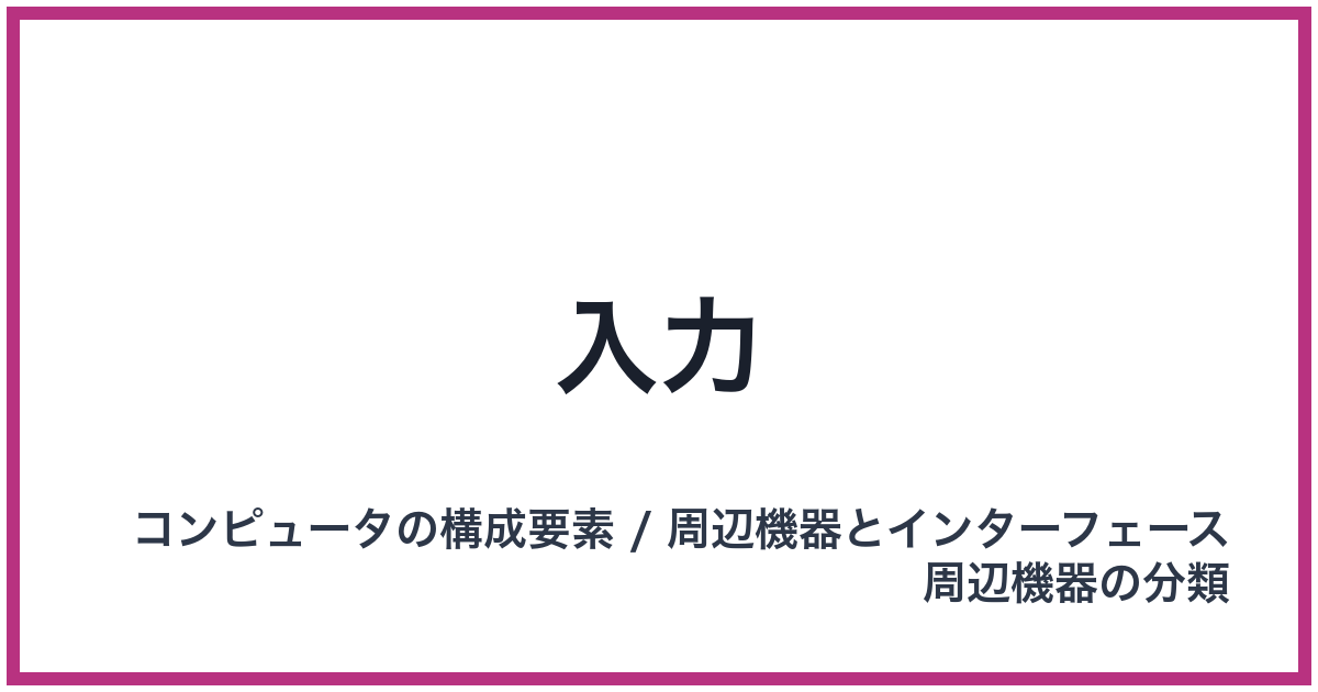 入力