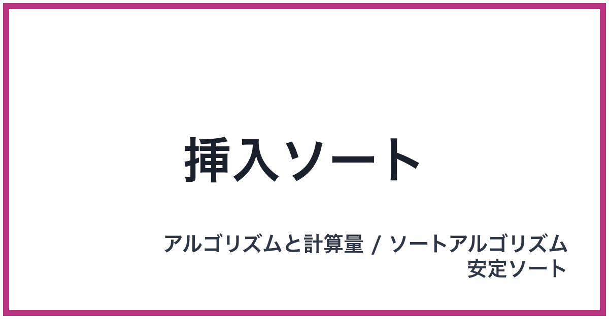 挿入ソート