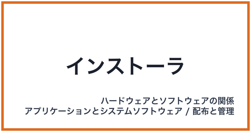 インストーラ