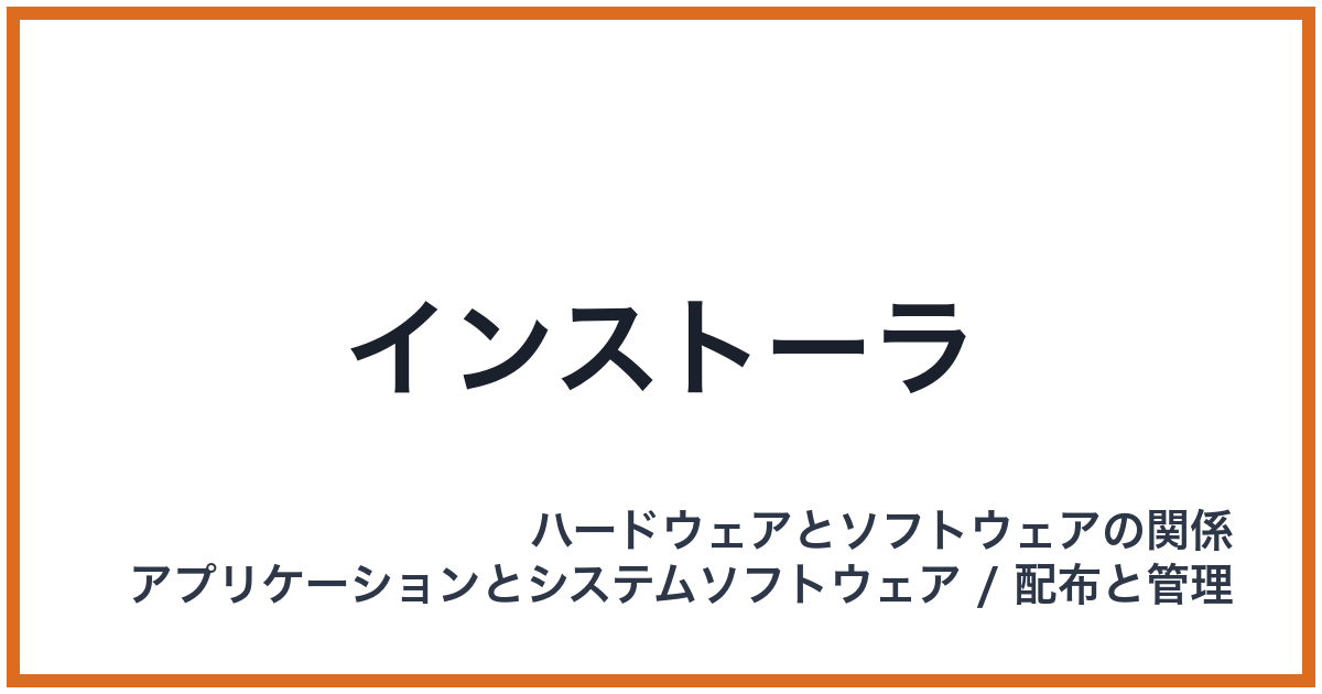 インストーラ