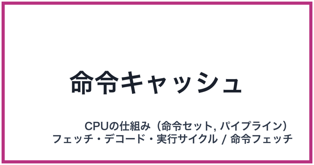 命令キャッシュ