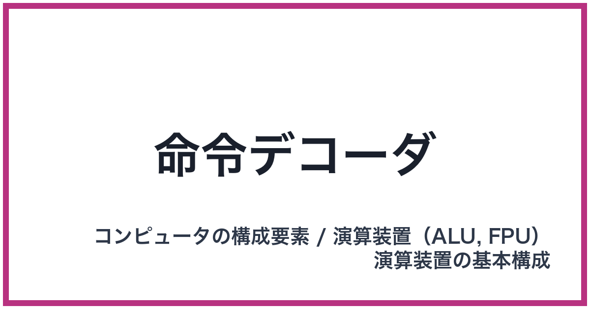 命令デコーダ
