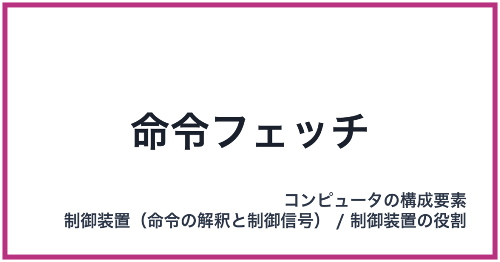 命令フェッチ