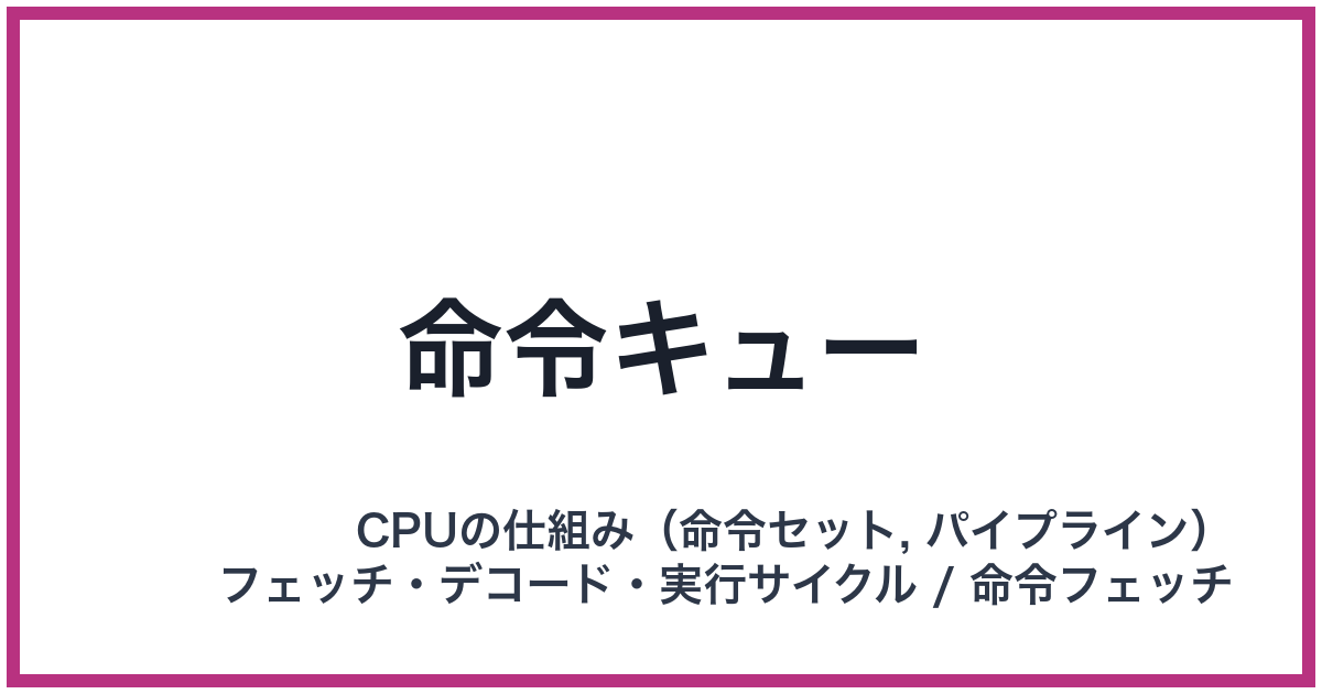 命令キュー
