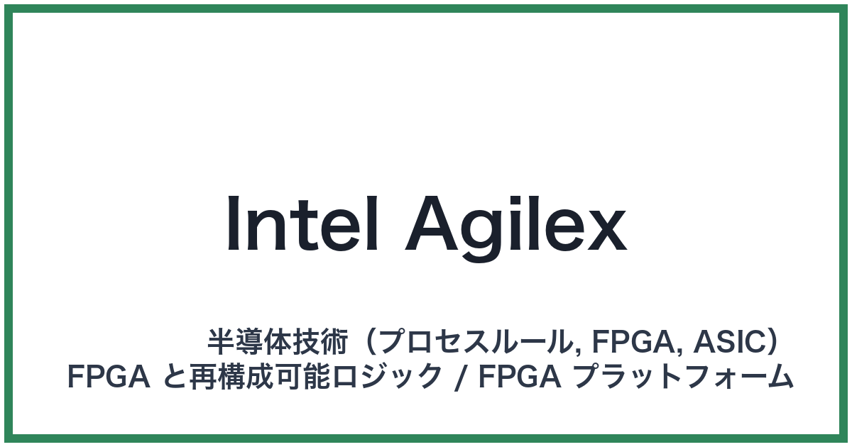 Intel Agilex(インテルアジレックス)