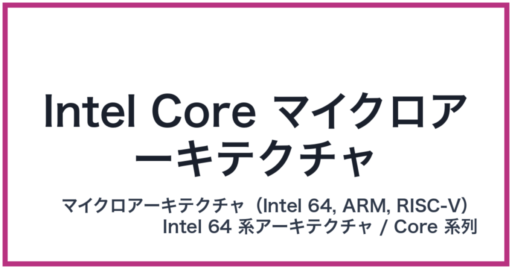 Intel Core マイクロアーキテクチャ