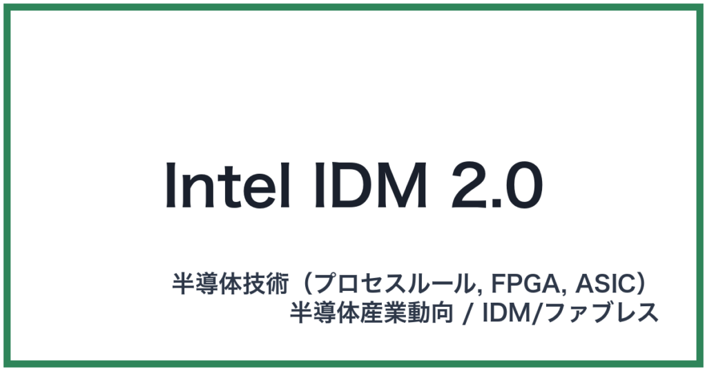 Intel IDM 2.0（インテルアイディーエムニーテンゼロ）