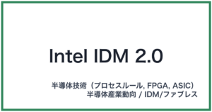 Intel IDM 2.0(インテルアイディーエムニーテンゼロ)