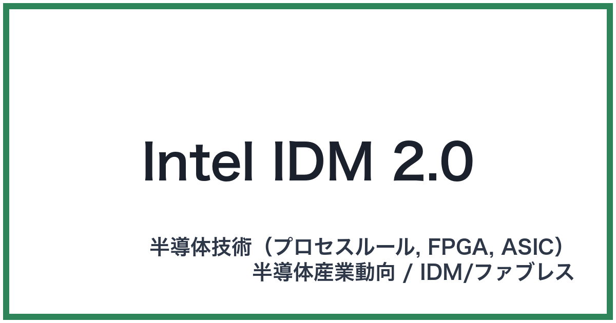 Intel IDM 2.0(インテルアイディーエムニーテンゼロ)