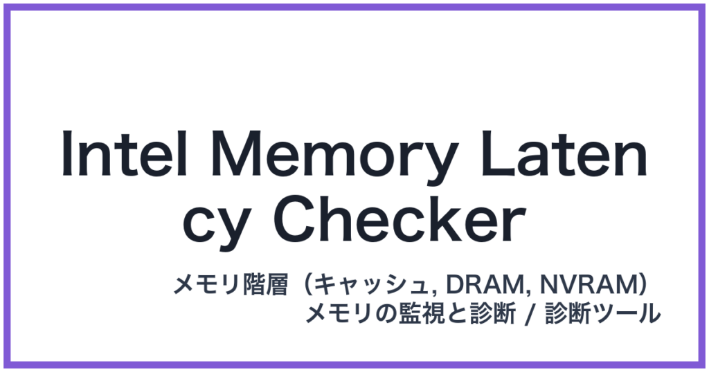 Intel Memory Latency Checker（インテルメモリレイテンシーチェッカー）