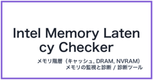 Intel Memory Latency Checker(インテルメモリレイテンシーチェッカー)