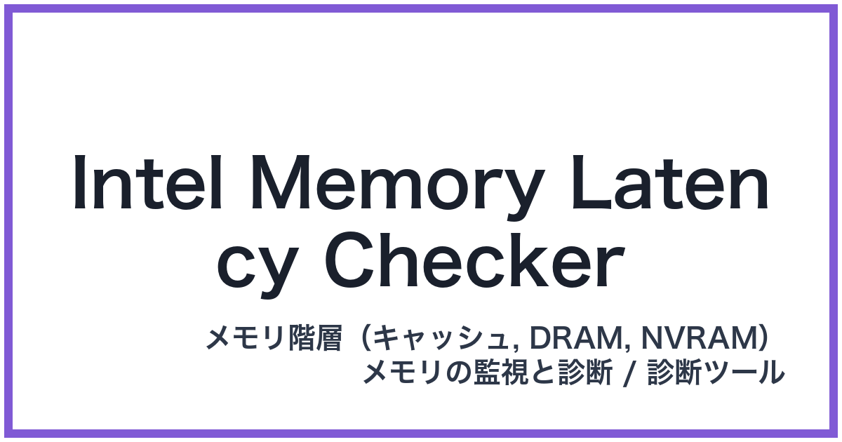 Intel Memory Latency Checker(インテルメモリレイテンシーチェッカー)
