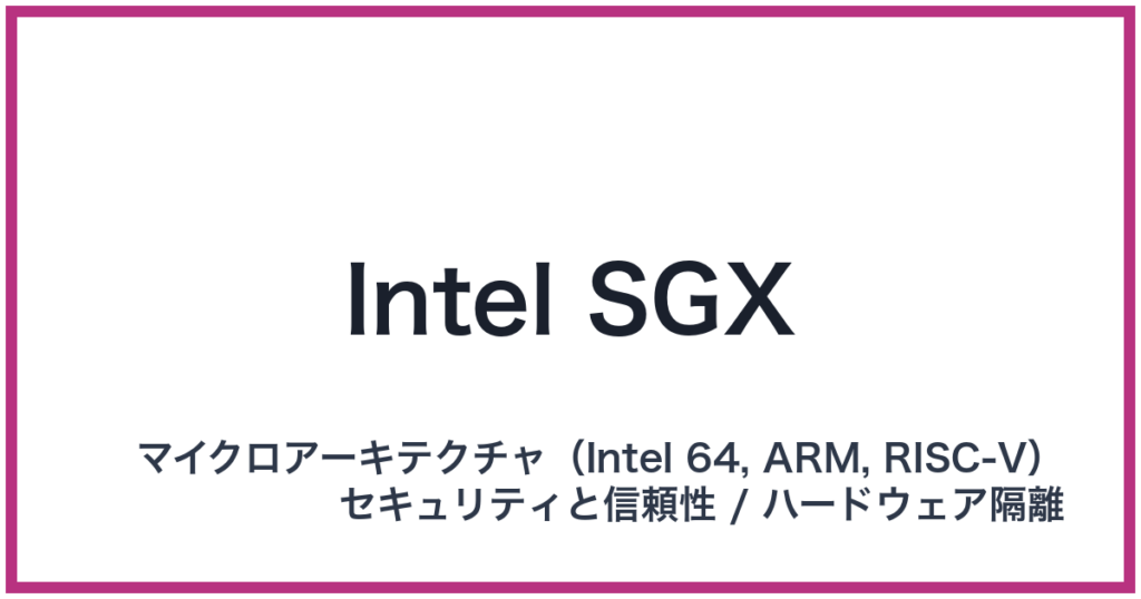 Intel SGX（SGX: エスジーエックス）