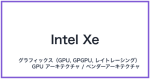 Intel Xe(インテル エックスイー)