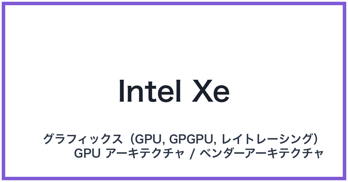 Intel Xe(インテル エックスイー)