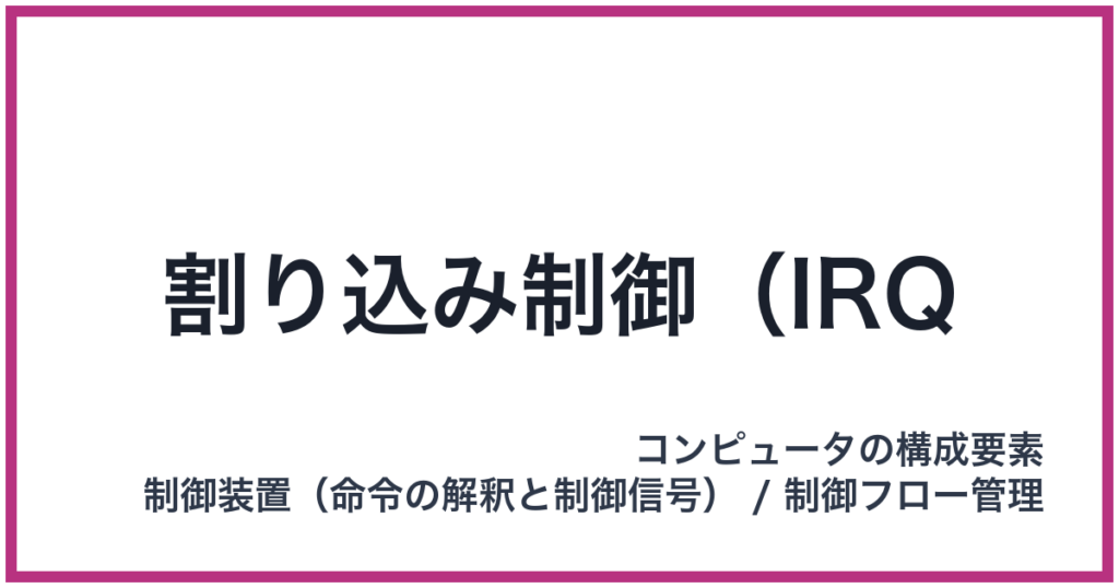 割り込み制御（IRQ