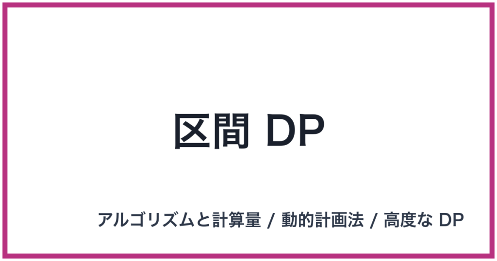 区間 DP（DP: ディーピー）