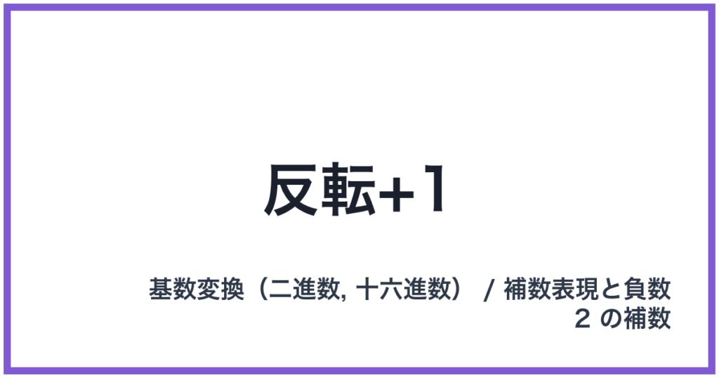 反転+1